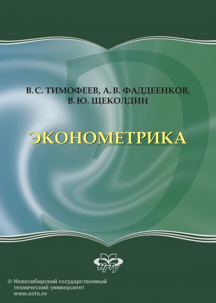 Учебник «Эконометрика», авторы -  В. С. Тимофеев,  А. В. Фаддеенков,  В. Ю. Щеколдин