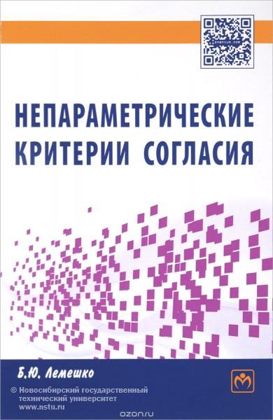 Б.Ю.Лемешко. Непараметрические критерии согласия